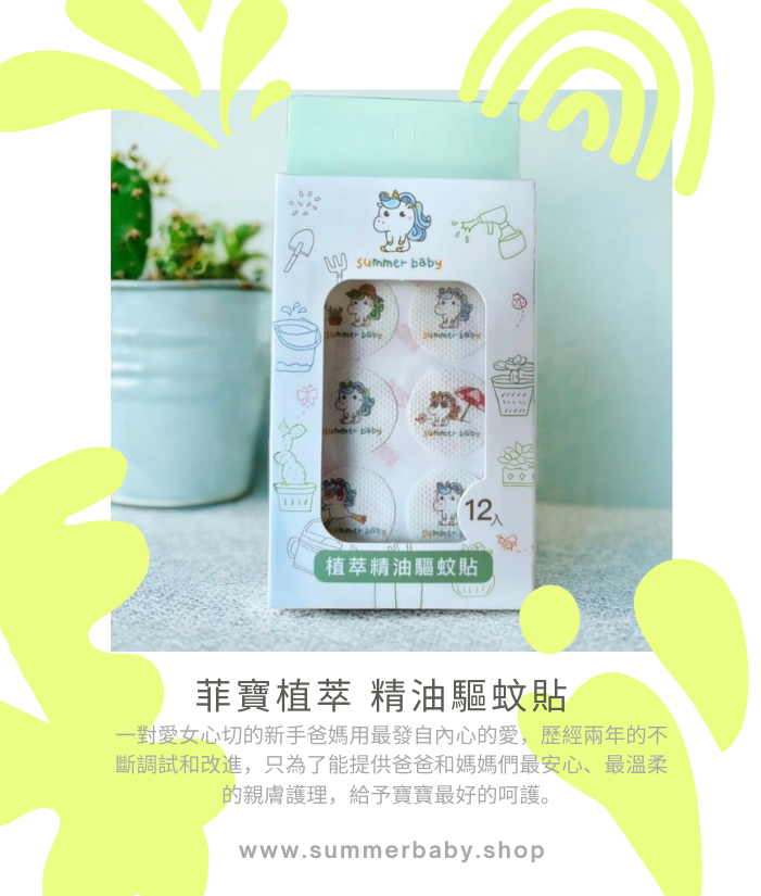 summer baby植萃精油驅蚊貼 防蚊貼片 兒童 嬰兒（6盒）